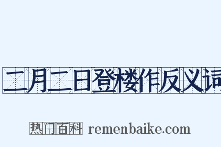 二月二日登楼作反义词是什么意思的图片